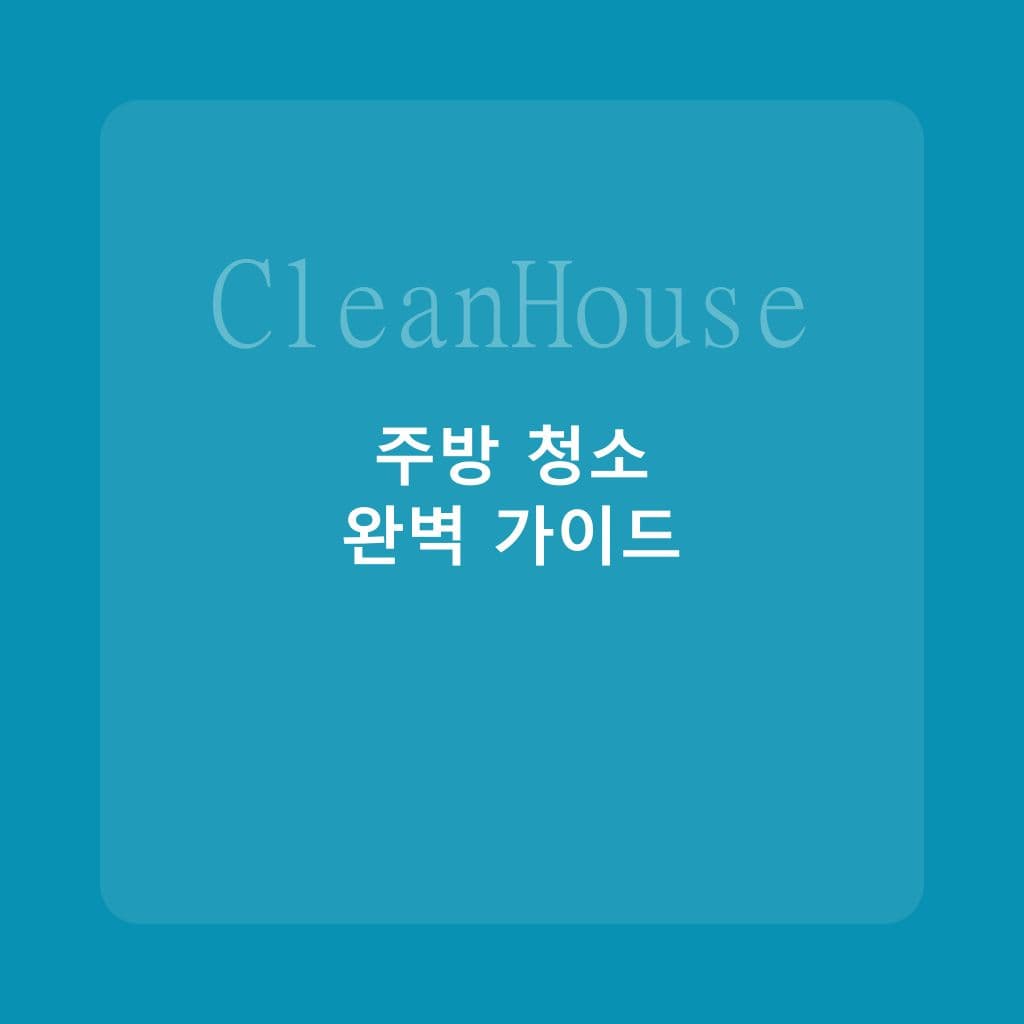 주방 딥클리닝 노하우: 후드·싱크대·가스레인지 완벽 청소법 - 입주청소