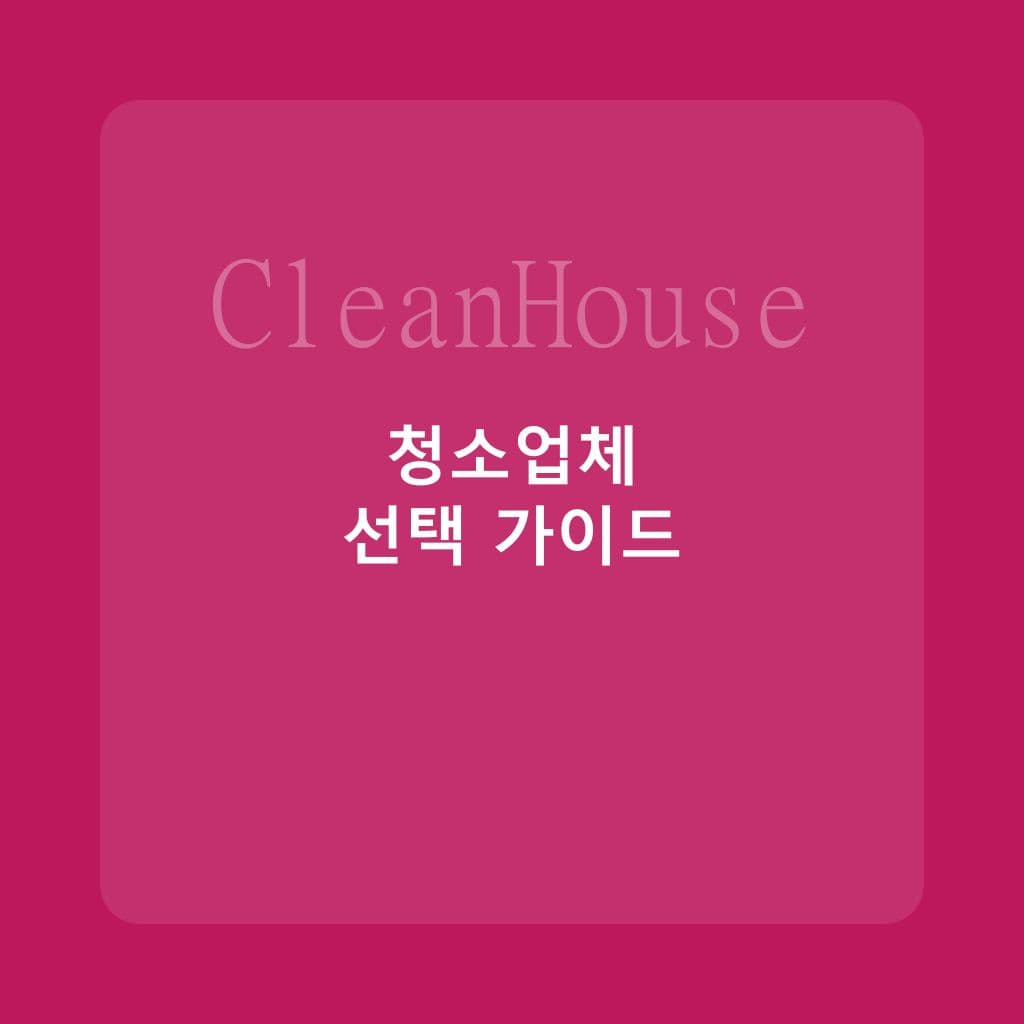 입주청소 업체 선택 가이드: 사기 피하는 7가지 체크포인트 - 입주청소