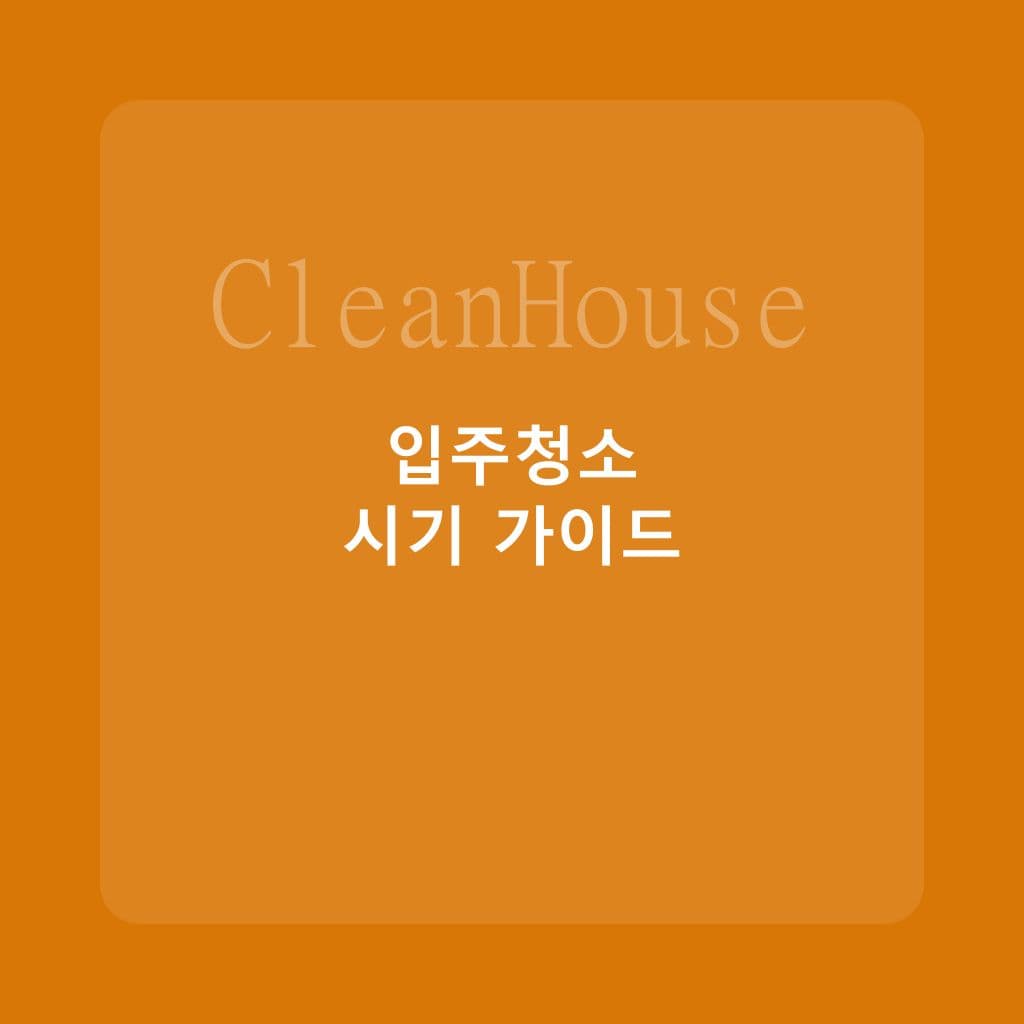 신축 아파트 입주청소, 언제 하는 게 가장 좋을까? - 입주청소