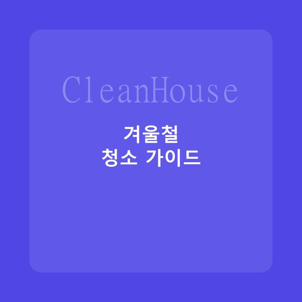 겨울철 입주청소 주의사항: 결로·동파 예방까지 - 입주청소